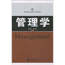 高等学校经济学系列教材：管理学