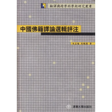 中国佛籍译论选辑评注