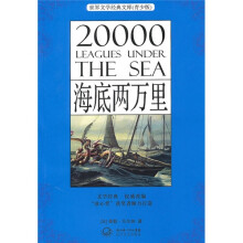 世界文学经典文库（青少版）：海底两万里