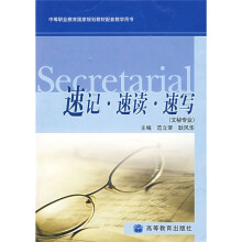 中等职业教育国家规划教材配套教学用书：速记速读速写（文秘专业）