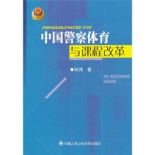 中国警察体育与课程改革