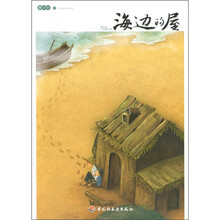 曹文轩小说精品屋:海边的屋