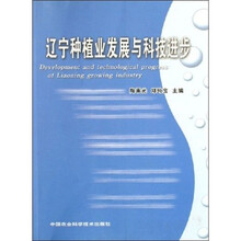 辽宁种植业发展与科技进步