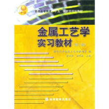 普通高等教育十五国家级规划教材：金属工艺学实习教材