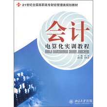 21世纪全国高职高专财经管理类规划教材：会计电算化实训教程