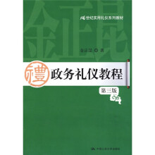 21世纪实用礼仪系列教材：政务礼仪教程（第3版）