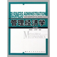 21世纪工商管理系列教材：管理经济学