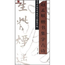 赵孟頫楷书集字古诗