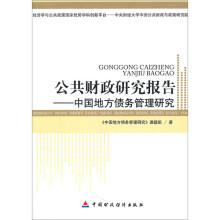 公共财政研究报告 中国地方债务及地方债务管理研究