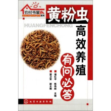 农村书屋系列：黄粉虫高效养殖有问必答