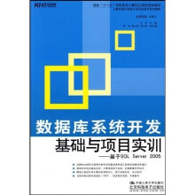 国家“十一五”高职高专计算机应用型规划教材·数据库系统开发基础与项目实训:基于SQL Server 2005