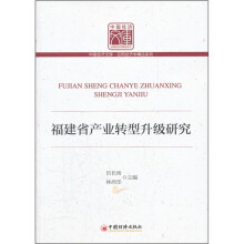 福建省产业转型升级研究