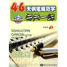 46天钢笔规范字每天一练（强化篇）