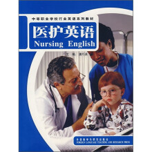 中等职业学校行业英语系列教材：医护英语（附光盘）