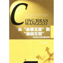 从“必然王国”到“自由王国”：马克思主义基本理论研究