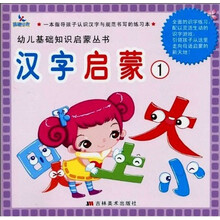 幼儿基础知识启蒙丛书：汉字启蒙1