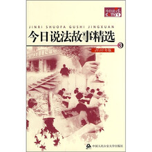 今日说法故事精选3（2010年版）
