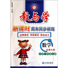 教与学新课时周末同步训练：数学（小学1年级上册）（北师大版）