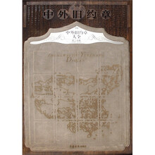 中外旧约章大全（第2分卷）（1903-1919）（上下）