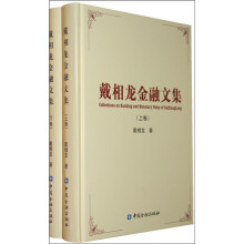 戴相龙金融文集(全2册)