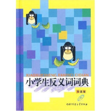 小学生反义词词典