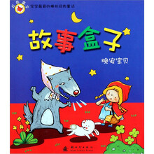 宝宝最爱的睡前经典童话·晚安宝贝故事盒子：红色盒子