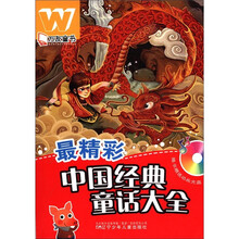 最精彩中国经典童话大全（附光盘）/万友童书