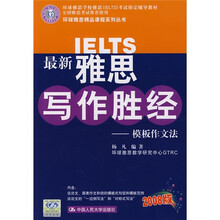 环球雅思精品课程系列丛书·最新雅思写作胜经:模板作文法