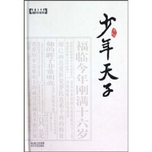 茅盾文学奖长篇历史小说书系:少年天子