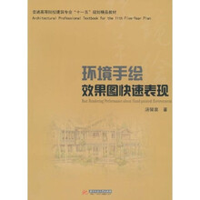 普通高等院校建筑专业“十一五”规划精品教材：环境手绘效果图快速表现
