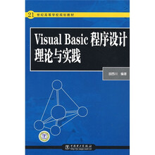 21世纪高等学校规划教材:Visual Basic 程序设计理论与实践
