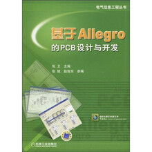 基于Allegro的PCB设计与开发