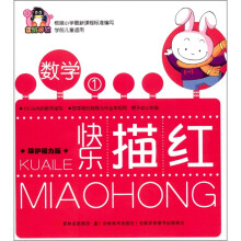 企鹅早教·快乐描红：数学1（保护视力版）