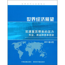 世界经济与金融概览·世界经济展望：双速复苏带来的压力　失业、商品和资本流动（2011年4月）