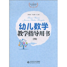 幼儿数学教学指导用书(下)