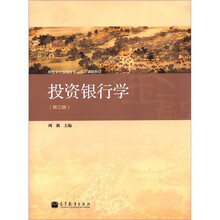 高等学校金融学专业主要课程教材:投资银行学(第3版)