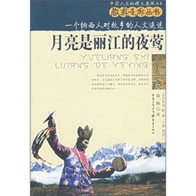 月亮是丽江的夜莺：一个纳西人对故乡的人文追述