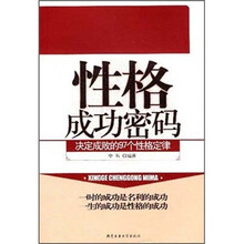 性格成功密码决定成败的97个性格定律