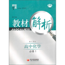 高中教材解析化学（鲁K国标）（必修1）