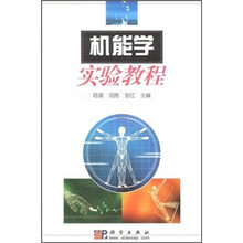 机能学实验教程