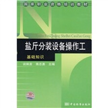 盐斤分装设备操作工