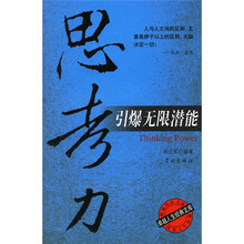 思考力引爆无限潜能