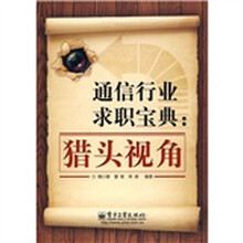 通信行业求职宝典：猎头视角