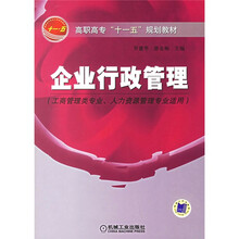 高职高专“十一五”规划教材：企业行政管理