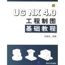 UG NX4.0工程制图基础教程（附光盘）