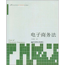 21世纪高等院校电子商务教育系列教材：电子商务法