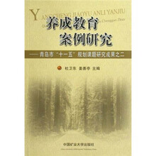 养成教育案例研究：青岛市“十一五”规划课题研究成果之2