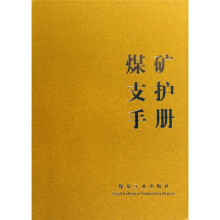 煤矿支护手册