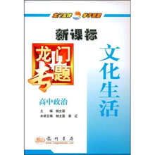 新课标龙门专题:高中政治(文化生活)