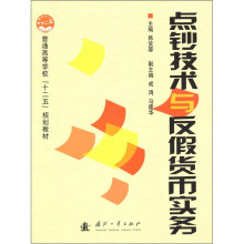 点钞技术与反假货币实务